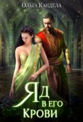 Обложка книги "Яд в его крови"