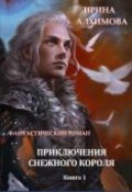 Обложка книги "Приключения Снежного короля. Книга 1"