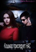 Обложка книги "Кошмар приследует Нас "