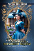 Обложка книги "Помощница верховной ведьмы"