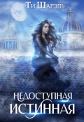 Обложка книги "Недоступная истинная"