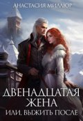 Обложка книги "Двенадцатая жена, или Выжить после..."
