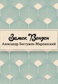 Обложка книги "Замок Венден"