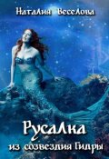 Обложка книги "Русалка из созвездия Гидры"