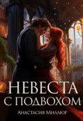 Обложка книги "Невеста с подвохом. Бонусная глава. "