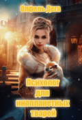 Обложка книги "Психолог для инопланетных тварей"