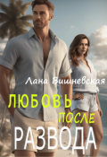 Обложка книги "Любовь после развода"