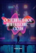 Обложка книги "Ослепительное притяжение Солы"