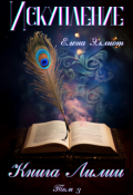 Обложка книги "Книга Лилии. Том 3. Искупление"