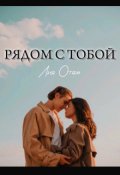 Обложка книги "Рядом с тобой"