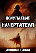 Обложка книги "Искупление Начертателя"