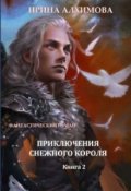 Обложка книги "Приключения Снежного короля. Книга 2"