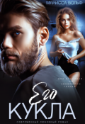 Обложка книги "Его кукла"