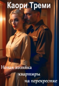Обложка книги "Новая хозяйка квартиры на перекрестке"