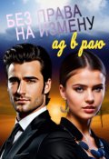 Обложка книги "Без права на измену. Ад в Раю"