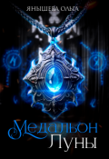 Обложка книги "Медальон Луны"