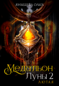 Обложка книги "Медальон Луны 2. Лютая"