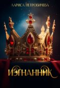 Обложка книги "Хроники Аальхарна. Изгнанник"