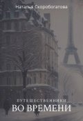 Обложка книги "Путешественники во времени"