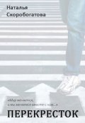 Обложка книги "Перекрёсток"