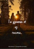 Обложка книги "Ты узнаешь её из тысячи..."