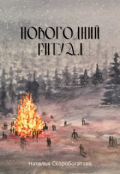 Обложка книги "Новогодний ритуал"