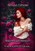 Обложка книги "Академия для Магнолии"
