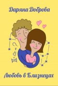 Обложка книги "Любовь в Близнецах"