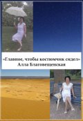 Обложка книги ""Главное чтобы костюмчик сидел""