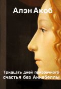 Обложка книги "Тридцать дней призрачного счастья без Аннабеллы"