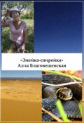 Обложка книги "Змейка-спирейка"