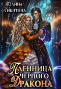 Обложка книги "Пленница чёрного дракона"