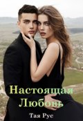 Обложка книги "Настоящая любовь"