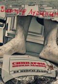 Обложка книги "Синдром понедельника"