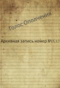 Обложка книги "Архивная запись №835"