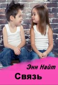 Обложка книги "Связь"