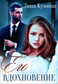 Обложка книги "Его вдохновение"