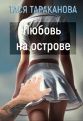 Обложка книги "Любовь на острове "