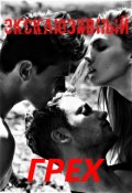Обложка книги "Эксклюзивный  Грех"
