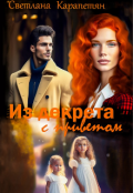 Обложка книги "Из декрета с приветом!"