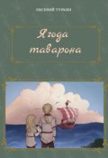 Обложка книги "Ягода таварона"