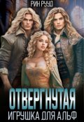 Обложка книги "Отвергнутая. Игрушка для Альф"