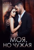 Обложка книги "Моя, но чужая"