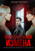 Обложка книги "Параллельная измена: соперницы или подруги по несчастью"