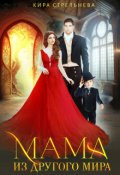 Обложка книги "Мама из другого мира "