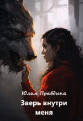 Обложка книги "Зверь внутри меня"