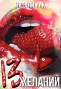 Обложка книги "13 желаний"