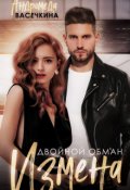 Обложка книги "Измена. Двойной обман"