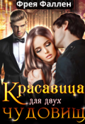 Обложка книги "Красавица для двух Чудовищ"