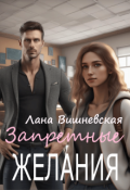 Обложка книги "Запретные желания: любовные истории"